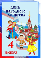 Видеопоздравление с Днем народного единства Видеопоздравление с Днем народного единства.