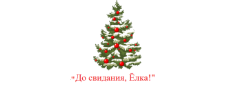 Развлечение "Прощание с елочкой" Развлечение "Прощание с елочкой".