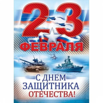 С ДНЁМ ЗАЩИТНИКА ОТЕЧЕСТВА! С ДНЁМ ЗАЩИТНИКА ОТЕЧЕСТВА!.