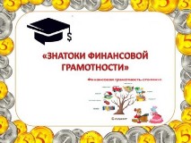 Познавательная игра - викторина "Знатоки финансовой грамотности" Познавательная игра - викторина "Знатоки финансовой грамотности".