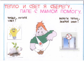 Занятие по теме "Бережём свет, тепло и воду." Занятие по теме "Бережём свет, тепло и воду.".