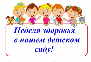 Тематическая неделя “Неделя здоровья" Тематическая неделя “Неделя здоровья".