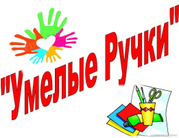 Проект "Умелые ручки" Проект "Умелые ручки".