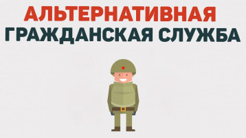 Порядок прохождения и особенности организации альтернативной гражданской службы Порядок прохождения и особенности организации альтернативной гражданской службы.