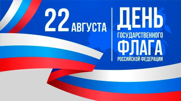 День Государственного флага России День Государственного флага России.