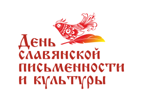 День славянской письменности и культуры День славянской письменности и культуры.
