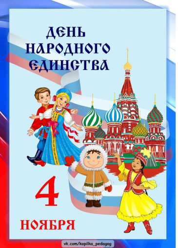 Видеопоздравление с Днем народного единства Видеопоздравление с Днем народного единства.