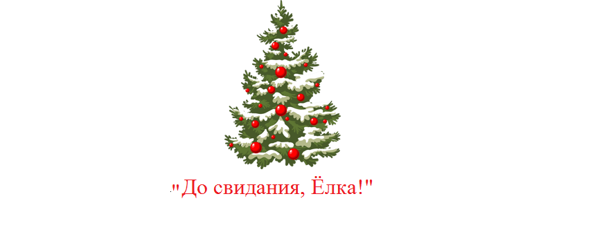 Развлечение "Прощание с елочкой" Развлечение "Прощание с елочкой".