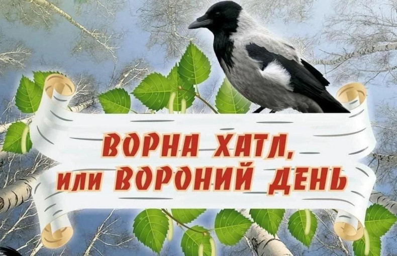 Вороний День» – один из самых почитаемых праздников народов ханты и манси. Вороний День» – один из самых почитаемых праздников народов ханты и манси.