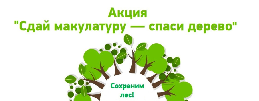Акция"Сдай макулатуру- спаси дерево! " Акция"Сдай макулатуру- спаси дерево! ".