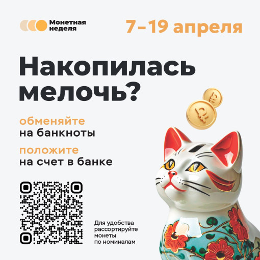 Акция "Монетная неделя" Акция "Монетная неделя".
