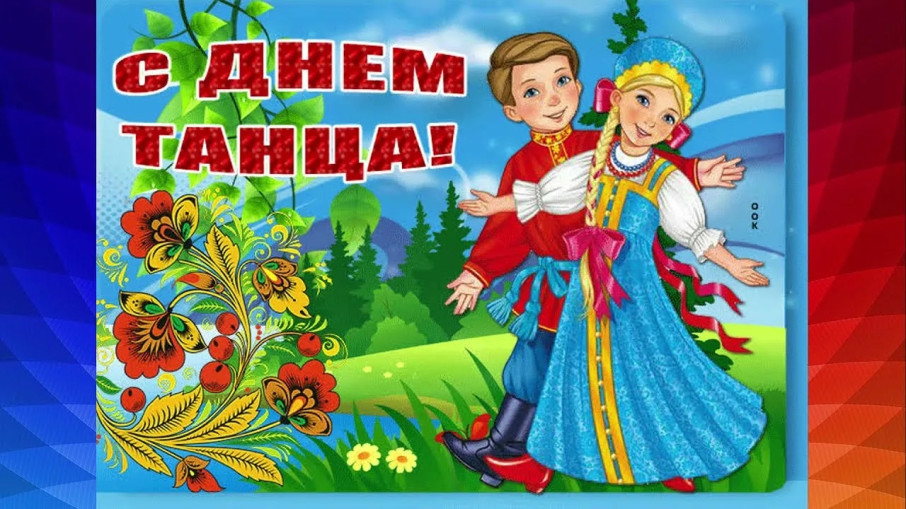 Международный день танца Международный день танца.