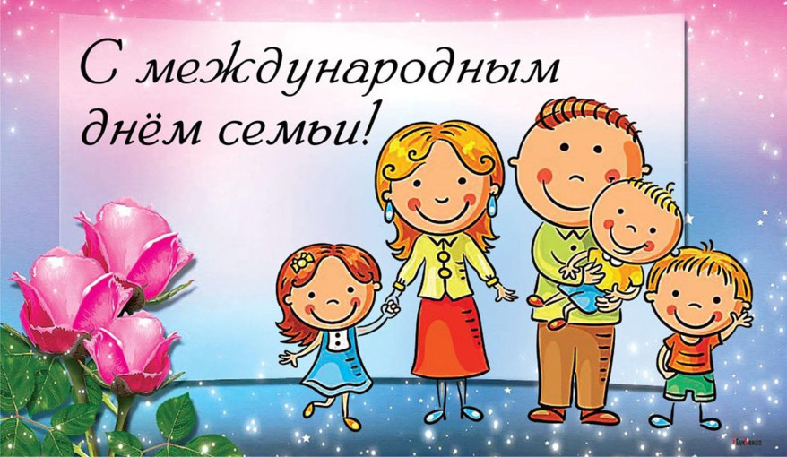Международный день семьи Международный день семьи.