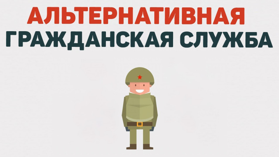 Порядок прохождения и особенности организации альтернативной гражданской службы Порядок прохождения и особенности организации альтернативной гражданской службы.