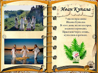 Праздник Ивана Купала — древний русский праздник. Праздник Ивана Купала — древний русский праздник.