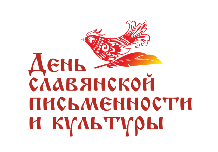 День славянской письменности и культуры День славянской письменности и культуры.